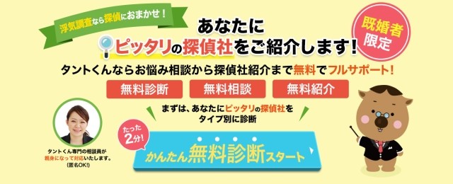 浮気の証拠集めなら探偵さがしのタントくん:PR